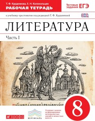 Литература. 8 класс. Рабочая тетрадь. К учебнику-хрестоматии под редакцией Т. Ф. Курдюмовой. В 2 частях. Часть 1