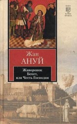 Жаворонок. Бекет, или Честь Господня