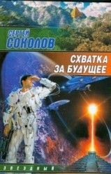 Схватка за будущее