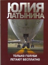 Только голуби летают бесплатно