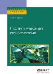 Политическая психология. Учебное пособие для академического бакалавриата