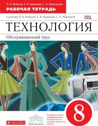 Технология. Обслуживающий труд. 8 класс. Рабочая тетрадь к учебнику О. А. Кожиной, Е. Н. Кудаковой, С. Э. Маркуцкой