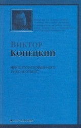 Никто пути пройденного у нас не отберет