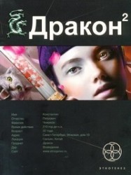 Дракон. Книга 2. Назад в будущее