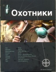 Охотники. Книга 1. Погоня за жужелицей