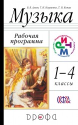 Музыка. 1-4 класс. Рабочая программа. РИТМ. ФГОС