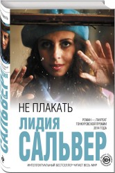 Не плакать