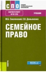 Семейное право (СПО). Учебник