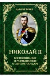 Николай II. Воспоминания и размышления о Святом государе
