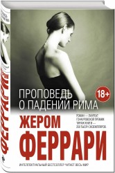 Проповедь о падении Рима