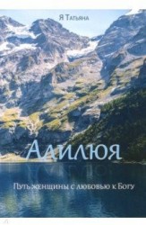 Алилюя. Путь женщины с любовью к Богу