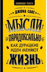 Мысли парадоксально. Как дурацкие идеи меняют жизнь