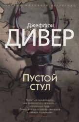 Пустой стул