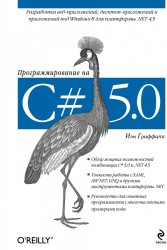 Программирование на C# 5.0
