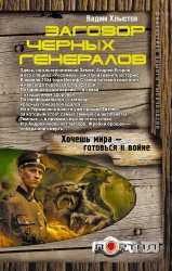 Заговор черных генералов