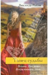 Танец судьбы