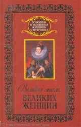 Великие мысли великих женщин