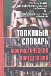 Толковый словарь афористических определений Более 2600 дефиниций