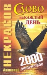 Слово на каждый день 2000 афоризмов