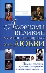 Афоризмы Великие мужчины о женщинах и о любви