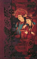 Великие мысли великих людей 3тт