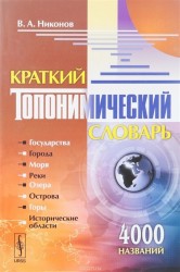 Краткий топонимический словарь