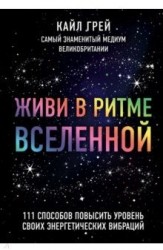 Живи в ритме Вселенной. 111 способов повысить уровень своих энергетических вибраций
