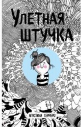 Улетная штучка