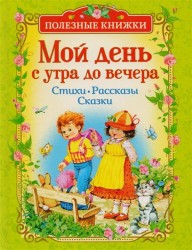 Мой день с утра до вечера. Стихи, рассказы, сказки