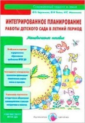 Интегрированное планирование работы детского сада в летний период