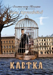Портреты моих современников (сборник)