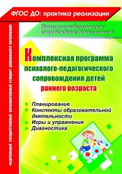 Комплексная программа психолого-педагогического сопровождения детей раннего возраста