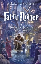 Гарри Поттер и философский камень: Роман