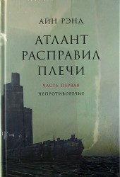 Атлант расправил плечи (комплект из 3 книг)