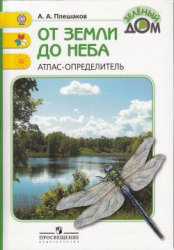 От земли до неба : атлас-определитель : пособие для учащихся общеобразоват. учреждений