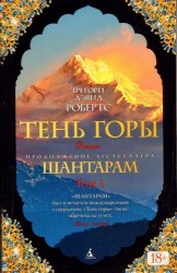 Тень горы в 2-х томах / комплект