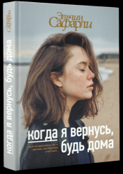 Когда я вернусь, будь дома