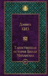 Таинственная история Билли Миллигана