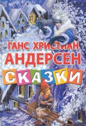 Ганс Христиан Андерсен. Сказки