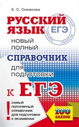 ЕГЭ. Русский язык. Новый полный справочник для подготовки к ЕГЭ. 4-е издание, переработанное