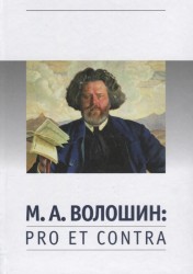 М. А. Волошин: Pro et contra