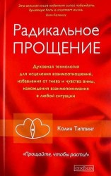 Радикальное Прощение. Духовная технология для исцеления взаимоотношений, избавления от гнева и чувства вины, нахождения взаимопонимания в любой ситуации