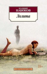 Лолита: Роман. Пер. с англ.