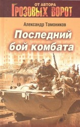 Последний бой комбата