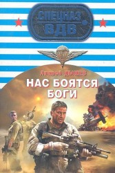 Нас боятся боги