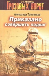 Приказано совершить подвиг