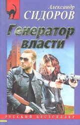 Генератор власти