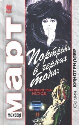 Портреты в черных тонах Стекляннай тень - исход