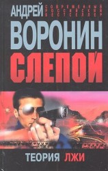 Слепой Теория лжи