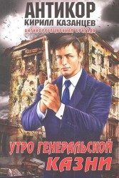Утро генеральской казни